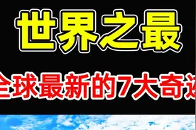 世界最惊人的“新7大奇迹”！埃及金字塔为何没有上榜，视频封面