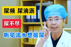 尿频，尿滴沥，尿不尽，听见水流声想排尿，这是怎么回事？视频封面