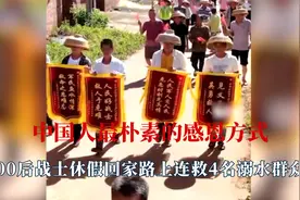 中国人最朴素的感恩方式，后空翻救下两个孩子，锣打鼓送锦旗感谢视频封面