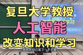 复旦大学教授，在教授讲课，讲人工智能！改变知识和学习！视频封面