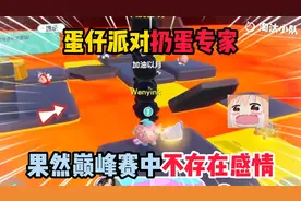 蛋仔派对：蛋仔派对扔蛋专家，巅峰赛中真的不存在感情吗？