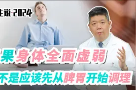 程凯养生说·2024：如果身体全面虚弱是否应该先从脾胃开始调理？视频封面