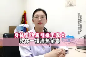 身体里热毒引发毛囊炎教你一招清热解毒视频封面