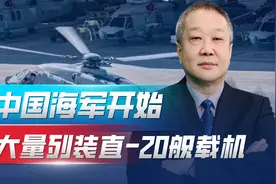 补上中国海军短板：直-20舰载机开始“下饺子”，将会有数百架