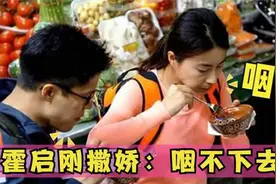 霍启刚撒娇：咽不下去！郭晶晶大吼一声：咽！家庭地位一目了然视频封面