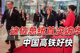 这位总统首次访华，从香港抵达深圳后，直呼中国高铁好快视频封面