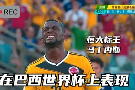 一起来看看恒大标王马丁内斯在巴西世界杯对日本队的表现视频封面