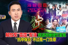 解放军“雷霆”军演 民进党继续忙罢免 “抗中保台”不过是门生意视频封面