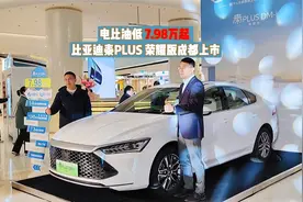 电比油低，7.98万元起，比亚迪秦PLUS荣耀版成都上市视频封面