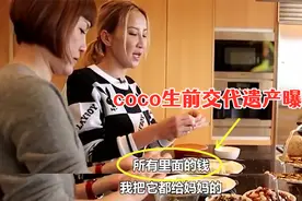 李玟生前交代遗产视频曝光？48年来无子女，愿意把财产都留给母亲视频封面