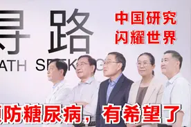 柳叶刀：预防糖尿病，有希望了！中国人为世界医学界作出重大贡献视频封面