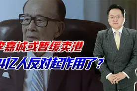 4月2日李嘉诚或暂缓出卖港口，14亿人的反对会让他悬崖勒马吗？视频封面