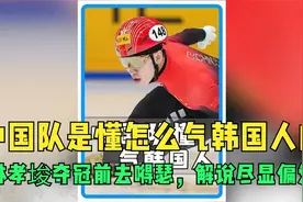 中国队是懂怎么气韩国人的，林孝埈夺冠前去嘚瑟，解说尽显偏爱视频封面