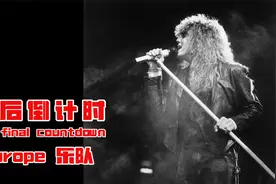 赌神出场御用原曲《The Final Countdown》，不朽摇滚巅峰之作！视频封面