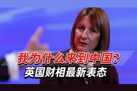 我为什么来到中国？英国财相：“务实”的中英关系将促进经济增长视频封面