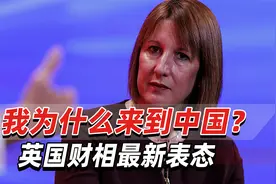 我为什么来到中国？英国财相：“务实”的中英关系将促进经济增长视频封面