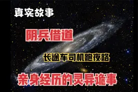 【真实故事】阴兵借道：长途车司机跑夜路时亲身经历的灵异事件视频封面