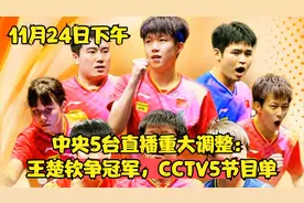 11月24日下午，中央5台直播重大调整：王楚钦争冠军，CCTV5节目单视频封面