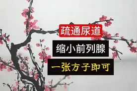 疏通尿道，缩小前列腺，一张方子即可视频封面