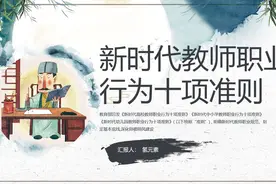 新时代教师职业行为十项准则ppt课件视频封面