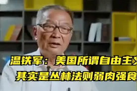 温铁军：美国所谓自由主义，其实是丛林法则弱肉强食视频封面