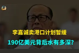李嘉诚卖港口计划暂缓？视频封面