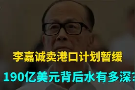 李嘉诚卖港口计划暂缓？视频封面