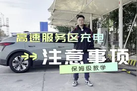 电车跑高速，服务区充电要注意这几点，用车两个月总结出来的经验视频封面
