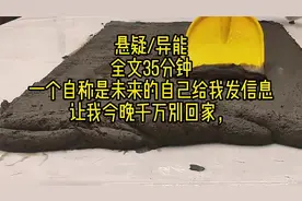 一个自称是未来的自己给我发信息，让我今晚千万别回家....视频封面