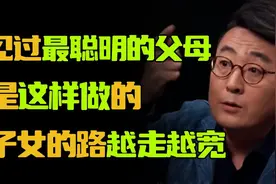 老钱家族都是怎样教育子女的？我见过最聪明的父母，都是这样做的视频封面