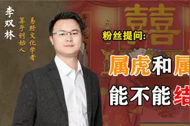 属龙和属虎的人能不能结婚？视频封面