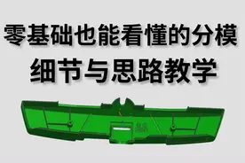 零基础怎么学分模才能快速上手？一节课教会你如何快速分出前后模视频封面