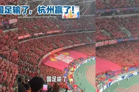 国足输了，杭州赢了！视频封面