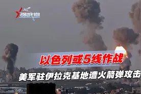 以色列或5线作战，美军驻伊拉克基地遭火箭弹攻击