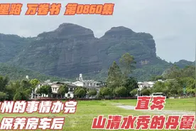广州的事情办完，保养完房车后，直奔山清水秀的韶关丹霞山视频封面