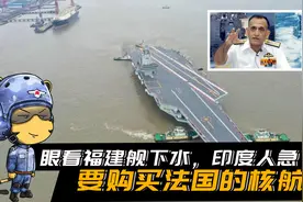 眼看福建舰下水，印度人急了，要购买法国的核航母视频封面