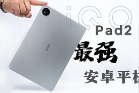 iQOO Pad2 Pro深度测评：这就是最强安卓平板！