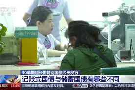 30年期超长期特别国债今天发行 记账式国债与储蓄国债有哪些不同视频封面