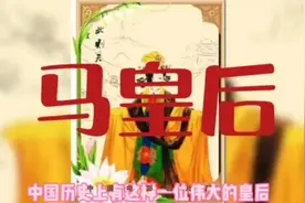 马皇后的故事视频封面