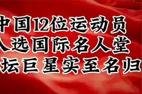 中国12位运动员入选国际名人堂体育巨星，全都实至名归视频封面