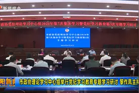 岳阳市政协理论学习中心组举行党纪学习教育专题学习研讨视频封面