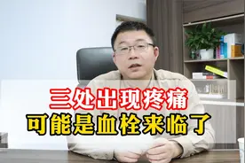 三处出现疼痛，可能是血栓来临了视频封面
