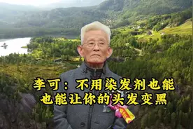 李可：不用染发剂也能也能让你的头发变黑视频封面