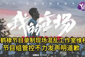 王鹤棣节目录制现场混乱工作室维权  节目组管控不力发声明道歉视频封面