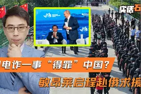 缅甸多名军官因电诈落网，没脸求中方帮忙的敏昂莱，找上了俄罗斯视频封面