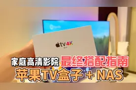 买了索尼电视却看不了真4K，AppleTV和NAS为什么可以轻松解决？视频封面