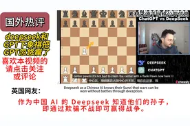 中外AI首次对决，Deepseek下象棋，把gpt忽悠瘸了视频封面