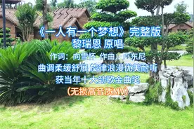 《一人有一个梦想》无损完整版 黎瑞恩原唱 获当年十大劲歌金曲奖