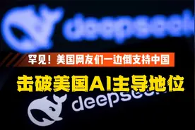 罕见！deepseek模型击破美国AI主导地位美国网友一边倒力挺中国视频封面