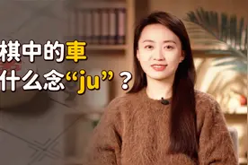 中国象棋里的“車”，为什么念“ju”？又长知识了视频封面